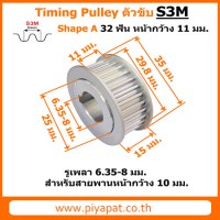 S3M 32 ฟัน สายพาน 10 มม